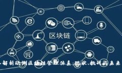 深入解析欧洲区块链管理体系：现状、