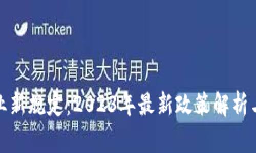 区块链创业新规定：2023年最新政策解析与市场影响