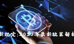 区块链创业新规定：2023年最新政策解