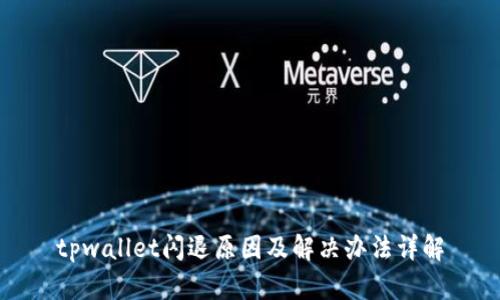 tpwallet闪退原因及解决办法详解