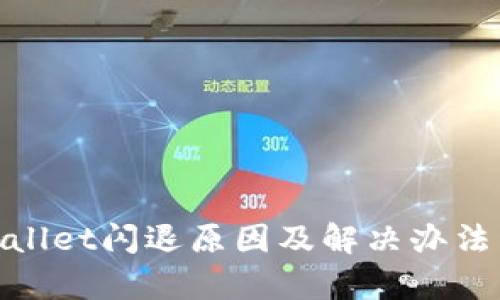 tpwallet闪退原因及解决办法详解