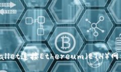 如何使用TPWallet连接Ethereum（ETH）网络