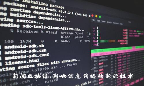 新闻区块链:影响信息传播的新兴技术
