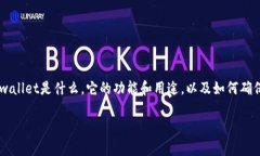 在讨论tpwallet是否存在病毒之前，我们