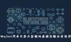 TPWallet代币不显示金额的原因及解决方