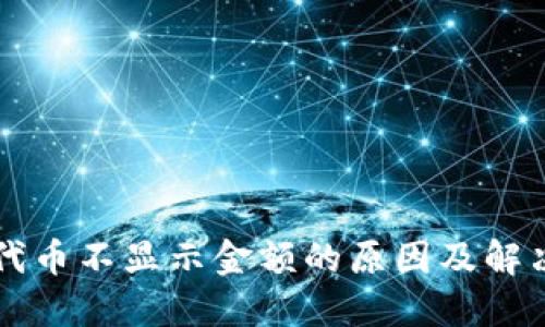TPWallet代币不显示金额的原因及解决方法详解