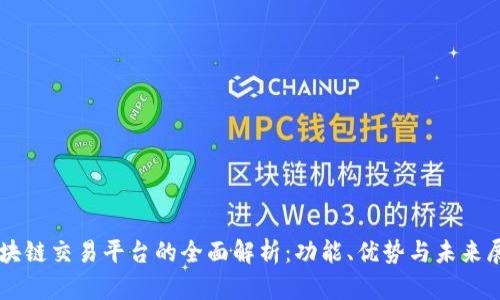 区块链交易平台的全面解析:功能、优势与未来展望