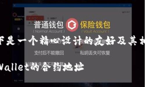 为了帮助您了解与TPWallet相关的内容,以下是一个精心设计的友好及其相关关键词,同时引入了相关问题的详细介绍。
TPWallet合约地址详解:如何找到和使用TPWallet的合约地址