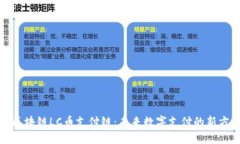 : 区块链LC币支付链：未来数字支付的