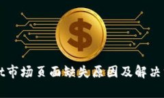 TPWallet市场页面缺失原因及解决方案分