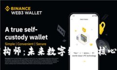 区块链架构师：未来数字经济的核心职