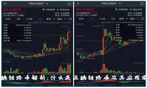 区块链路币解析:什么是区块链路币及其应用前景