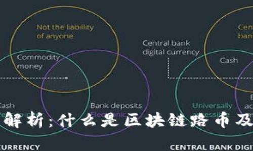 区块链路币解析:什么是区块链路币及其应用前景