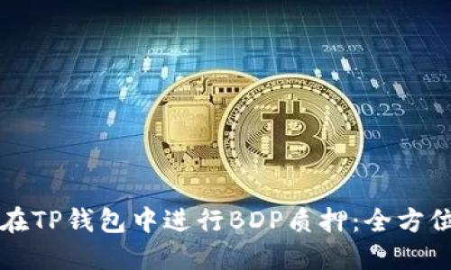 如何在TP钱包中进行BDP质押:全方位指南