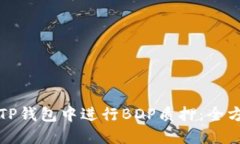 如何在TP钱包中进行BDP质押：全方位指