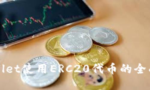 TPWallet使用ERC20代币的全面指南
