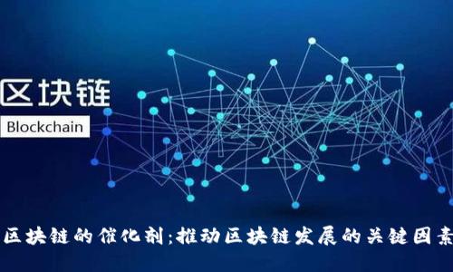 区块链的催化剂:推动区块链发展的关键因素