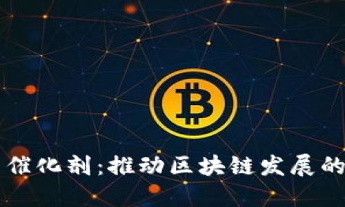 区块链的催化剂:推动区块链发展的关键因素