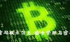 TPWallet密码提示信息：安全管理与密码
