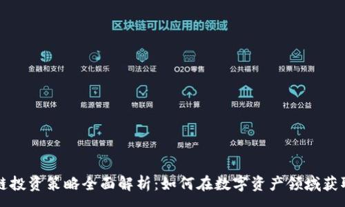 :
区块链投资策略全面解析:如何在数字资产领域获取收益