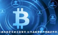 :区块链投资策略全面解析：如何在数