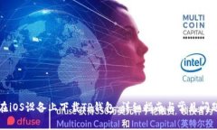 如何在iOS设备上下载TP钱包：详细指南