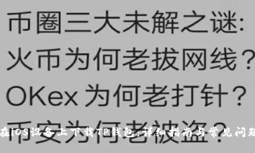 如何在iOS设备上下载TP钱包:详细指南与常见问题解答