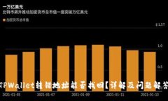 TPWallet转错地址能否找回？详解及问题