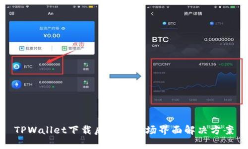 TPWallet下载后没有市场界面解决方案