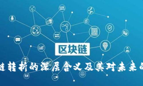 区块链转折的深层含义及其对未来的影响
