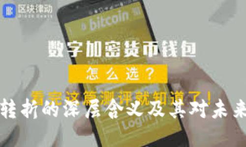 区块链转折的深层含义及其对未来的影响