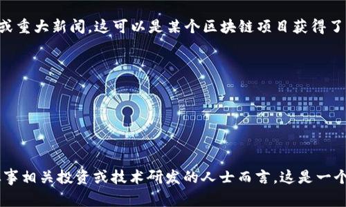 区块链新捷报通常指的是在区块链技术、相关项目或加密货币市场中取得的最新进展、成果或重大新闻。这可以是某个区块链项目获得了重要的融资、技术上取得了突破，或者是法律法规方面的重大变化等。一些可能的内容包括： 

- 区块链技术的应用实例，如智能合约、去中心化金融（DeFi）等领域的最新发展。
- 新的加密货币或代币的发布或交易上线。
- 大型企业与区块链技术公司之间的合作。
- 监管政策的更新，例如某国对加密货币的态度改变。
- 市场行情的重大波动或趋势分析。

“新捷报”通常带有积极的、向好的意义，反映出区块链生态系统的不断发展和创新，因此对从事相关投资或技术研发的人士而言，这是一个非常重要的话题。