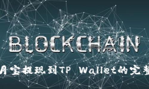 : 登月宝提现到TP Wallet的完整指南