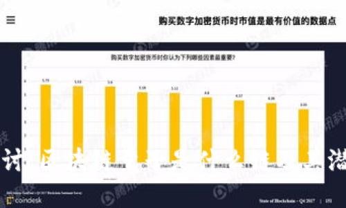深入探讨:区块链量子是什么链及其潜在应用