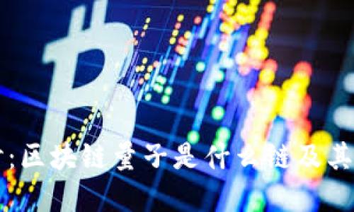 深入探讨:区块链量子是什么链及其潜在应用