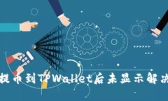 抹茶提币到TPWallet后未显示解决办法