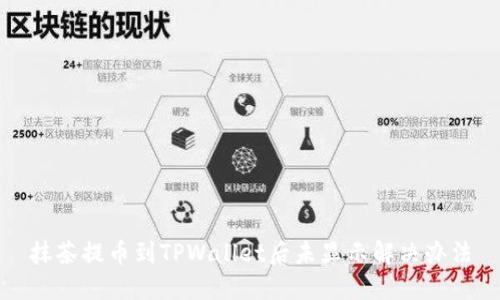 抹茶提币到TPWallet后未显示解决办法