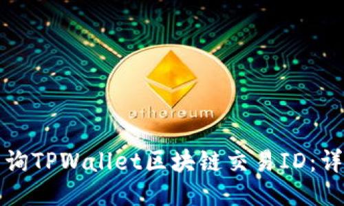 如何查询TPWallet区块链交易ID:详细指南