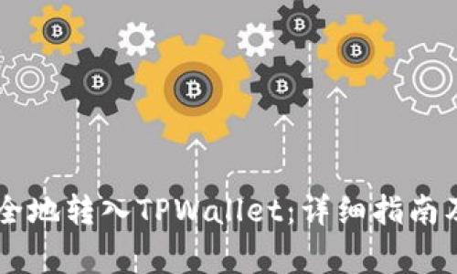 : USDT如何安全地转入TPWallet:详细指南及常见问题解答