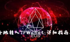 : USDT如何安全地转入TPWallet：详细指南