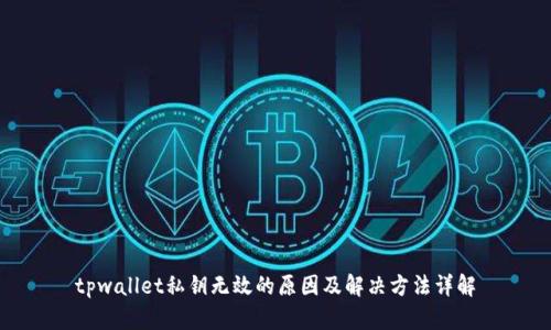 tpwallet私钥无效的原因及解决方法详解