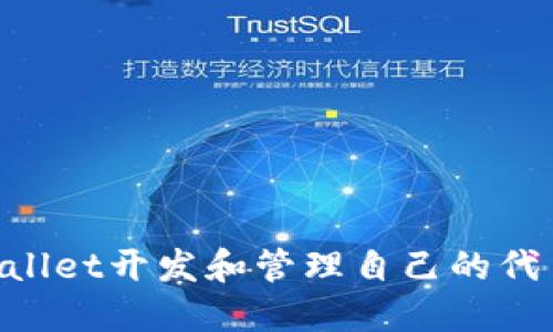 如何通过TPWallet开发和管理自己的代币:一站式指南