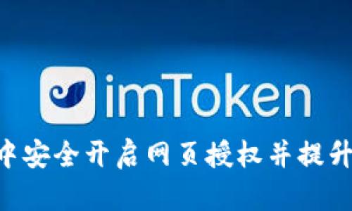 如何在TP Wallet中安全开启网页授权并提升数字资产管理效率