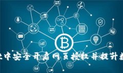 如何在TP Wallet中安全开启网页授权并提