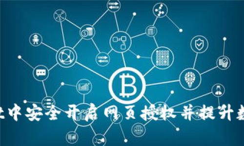 如何在TP Wallet中安全开启网页授权并提升数字资产管理效率