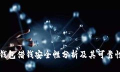 手机钱包借钱安全性分析及其可靠性探