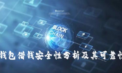 手机钱包借钱安全性分析及其可靠性探讨