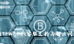 如何有效找到TPWallet客服支持与解决问