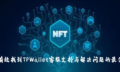 如何有效找到TPWallet客服支持与解决问题的最佳方式