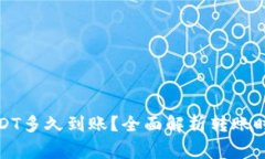 tpwallet提USDT多久到账？全面解析转账时